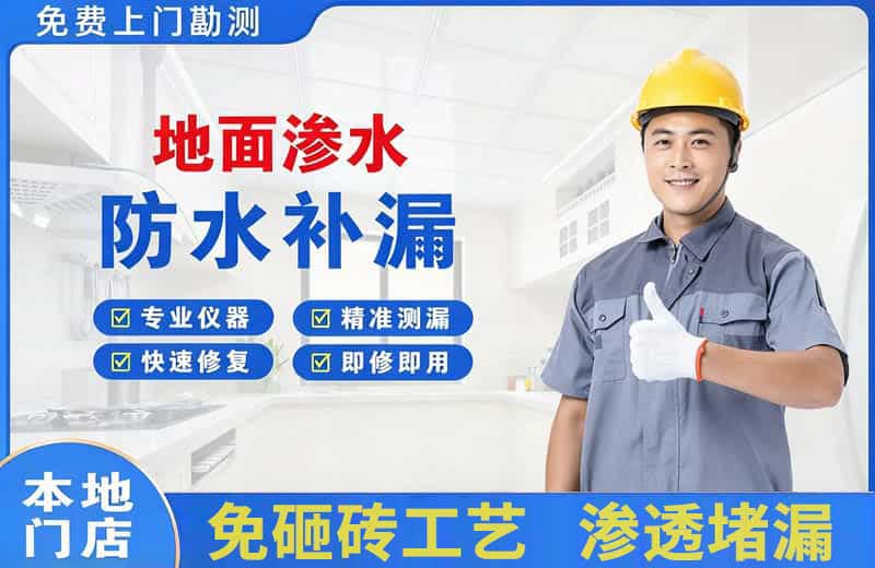 伽师地面渗水维修
