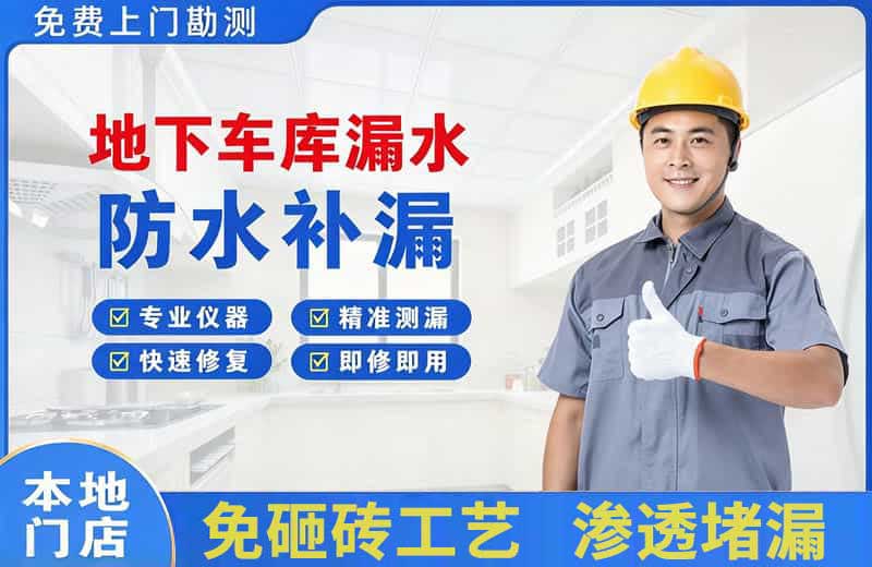 伽师地下车库漏水维修