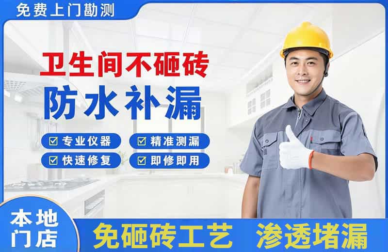 伽师卫生间不砸砖修补漏水